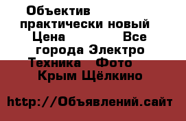 Объектив Nikkor50 1,4 практически новый › Цена ­ 18 000 - Все города Электро-Техника » Фото   . Крым,Щёлкино